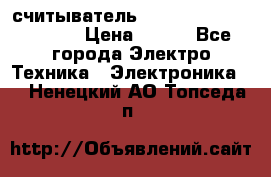 считыватель 2.45GHz parsek PR-G07 › Цена ­ 100 - Все города Электро-Техника » Электроника   . Ненецкий АО,Топседа п.